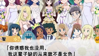 【宝可梦小说】我这辈子缺的从来就不是女色