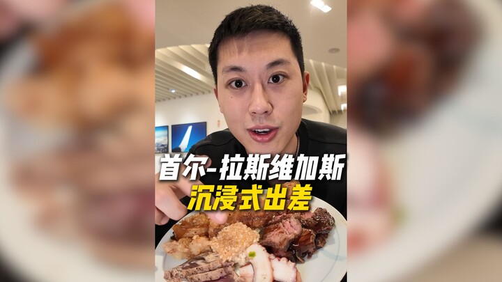 Perjalanan Dinas Imersif: Seoul – Las Vegas! Makanan lounge terbaik yang pernah saya coba!