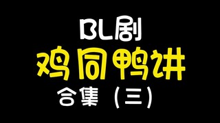 第三弹：那些BL剧里鸡同鸭讲、跨服聊天的名场面~本期中日泰三开花哈哈哈哈哈哈