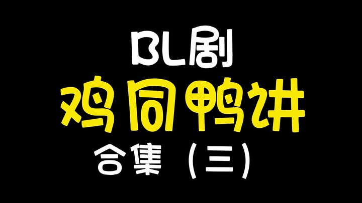 第三弹：那些BL剧里鸡同鸭讲、跨服聊天的名场面~本期中日泰三开花哈哈哈哈哈哈