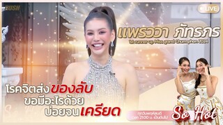 Live : SoHot แพรววา ภัทรภร รองอันดับ 1 มิสแกรนด์ชุมพร 2024