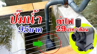 ปั๊มน้ำบ่อปลาทอง ราคา95บาท ค่าไฟ29บาท/เดือน l คุณพ่อคราฟ