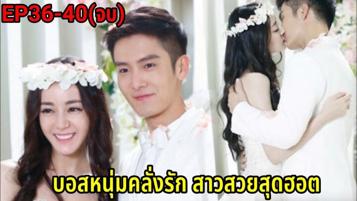 (สปอยซีรี่ย์จีน)เมื่อสาวโก๊ะสุดเฉิ่มหลงรักบอสหนุ่มสุดเย็นชา| Pretty Li Huizhen EP.36-40(ตอนจบ)