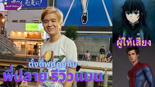 เม้ามอยกับพี่ปลายนักพากย์และผู้กำกับพากย์ดาบพิฆาตอสูรภาษาไทย #ดาบพิฆาตอสูร #demonslayer #รีวิวแมน
