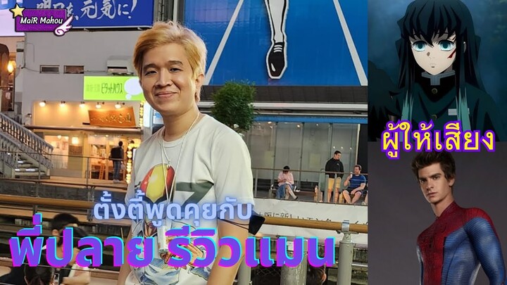 เม้ามอยกับพี่ปลายนักพากย์และผู้กำกับพากย์ดาบพิฆาตอสูรภาษาไทย #ดาบพิฆาตอสูร #demonslayer #รีวิวแมน
