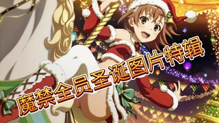 【魔禁】魔禁全员过圣诞，图片一次看个够