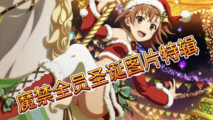 【魔禁】魔禁全员过圣诞，图片一次看个够
