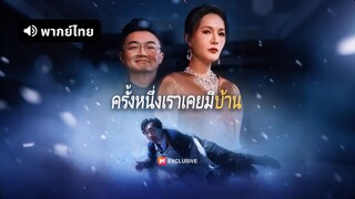 [ดูฟรีเต็มเรื่อง] ครั้งหนึ่งเราเคยมีบ้าน (พากย์ไทย)