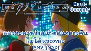 แมงกะพรุนว่ายน้ำตอนกลางคืนไม่ได้หรอกนะ - Yoru no Kurage wa Oyogenai (Jellyfish) [AMV] [MAD]