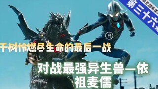 ［千树怜篇下］：最强合成型异生兽诞生，千树怜燃尽生命与它战斗