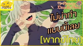 [พากย์ไทย] ทำไมเป็นแบบนี้!! - ศึกตำนาน 7 บาปอัศวิน