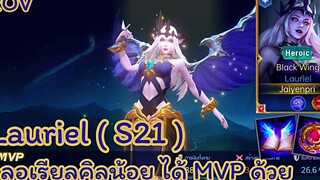 ROV - Lauriel ( S21 ) ลอเรียลคิลน้อย ได้ MVP ด้วย - ไอเท็ม รูน พลังแฝง