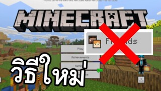 วิธีเล่น!! กับเพื่อนที่อยู่ไกลๆ (สอนเเบบ ง่ายๆ) | Minecraft PE