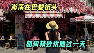 在巴黎过法式的精致一天，直接优雅到头发丝