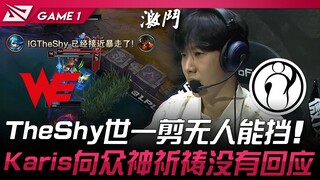 WE vs IG TheShy世一剪无人能挡！ Karis向众神祈祷没有回应！ Game 1 | 2025 LPL第二赛段