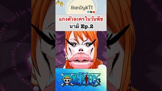 วันพีช:แกงนามิ2 #shorts #onepiece #roblox #bloxfruits #tiktok #fypシ #fyp #anime #gaming #วันพีช