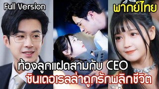 [พากย์ไทยเต็มเรื่อง]  ท้องลูกแฝดสามกับ CEO ซินเดอเรลล่าถูกรักพลิกชีวิต ได้เจอรักแท้โรแมนติกหวานซึ้ง