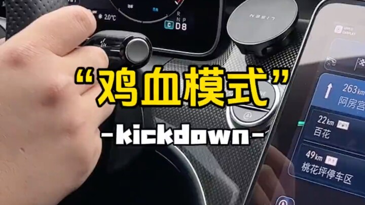 تتميز السيارات ذات ناقل الحركة الأوتوماتيكي بخاصية الكيك داون، التي تسمح بتسارع سريع عند الضغط الكام