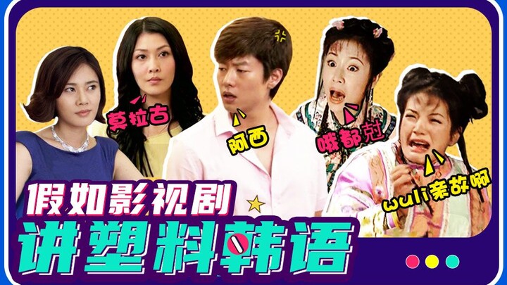【ห่ายiouบัง】ถ้าซีรีส์และภาพยนตร์พูดภาษาเกาหลีแบบโหลๆ ก็ได้อารมณ์เลย!