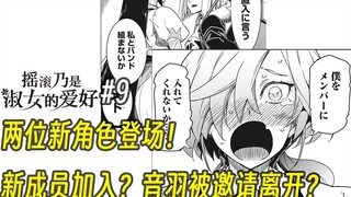 【摇滚乃淑女之嗜好9话】两位新角色登场！新成员加入？音羽被邀请离开？
