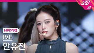 [อันยูจิน] การแสดงแต่ละครั้งดีขึ้นกว่าเดิม โปโป้ก็สมบูรณ์แบบ! |250904 MCD ช็อตแนวตั้งตรงอย่างเป็นทาง