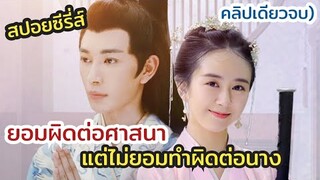 (ตอนเดียวจบ)เมื่อเศรษฐีนีถูกตาต้องใจคนมีศีล  - เพลงรักเพลิงสวาท Heart of Obsession