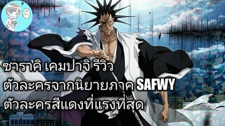 Bleach Brave Souls ไทย ซาราคิ เคมปาจิ รีวิว (นิยาย SAFWY)