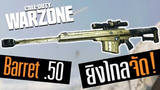 Barret.50 สไนทำลายยานเกราะ ยิงรัวโคตรเดือด!! Call of duty Warzone