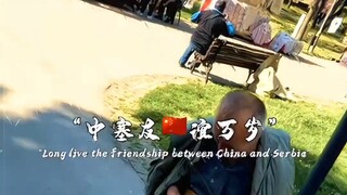 "Long live China-Serbia friendship"