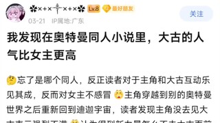 我发现在奥特曼同人小说里，大古的人气比女主更高
