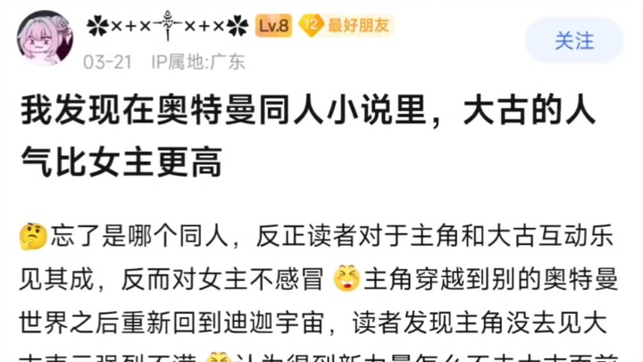 我发现在奥特曼同人小说里，大古的人气比女主更高