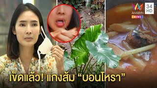 สาวเล่านาทีกินแกงส้มออดิบ เจอพิษ “บอนโหรา” เกือบตาย เทียบใบชัด ๆ ยังแยกยาก |ทุบโต๊ะข่าว|17/03/64