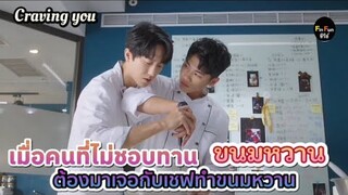 สปอยซีรีย์วายใต้หวัน Craving you นักร้องชื่อดังต้องมาเจอกับเชฟขนมหวาน