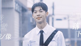 永远对李子维心动！｜爱意就像大雨落下