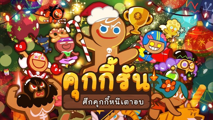 CookieRun OvenBreak (Review) อัพเดทแพทใหม่ Version 1.41 ต้อนรับลมหนาว น่าเล่นสุดๆ  | xBiGx