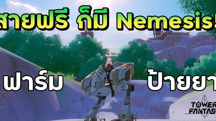 Tower Of Fantasy สายฟรีก็มี Nemesis ได้ ตัวนี้โกงPVP