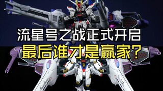流星号之战正式开启最后谁才是赢家