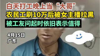 白天扫大街，晚上当“大哥”，农民工刷10万后被女主播拉黑……