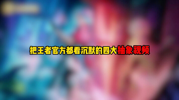 Four Ultra-Abstract Videos That Left the Honor of Kings Official Team Speechless