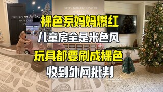 裸色系妈妈引争议 儿童家具玩具都得是裸色