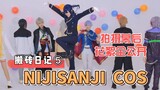 【搬砖日记】沉浸式录舞! nijisanji COS  RPG 翻跳 花絮实拍 拍摄幕后