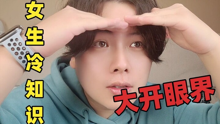 《只 有 女 生 才 懂 的 东 西 ？》：直男大为震撼！！