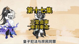 第十七集，三堂会审，审判秦洛！