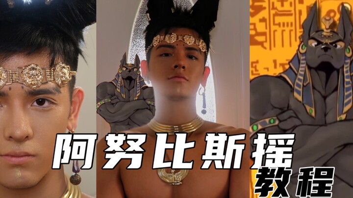 阿努比斯摇摆舞教程，这动作很累！