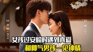 女孩在过安检时遇到真爱，和帅气男孩一见钟情，剧情片