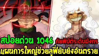 วันพีช [ สปอยด่วน 1046 ] #ภัยพิบัติระดับมังกร แผนการใหญ่ช่วยลูฟี่ยับยั้งอันตราย !? - OverReview