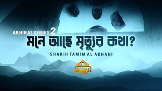 আছে মৃত্যুর কথা? |  আখিরাত সিরিজ  -  পর্ব -২ | Shaikh Tamim Al Adnani | Ummah Network | Ummah News