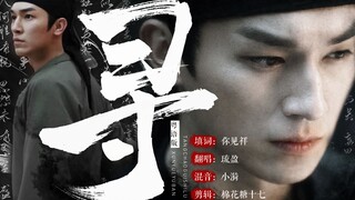 卢凌风x《寻》粤语版｜“矢志不渝，我甘充镜史”少年将军愿用一生守护大唐盛世【唐朝诡事录】