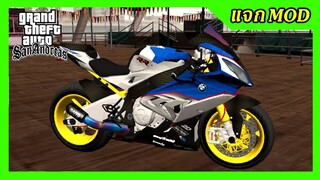 แจกmod BMW S1000RRสวยๆ + เสียงดุๆ ท่าขับ GTA SAN มือถือ mod บิ๊กไบค์