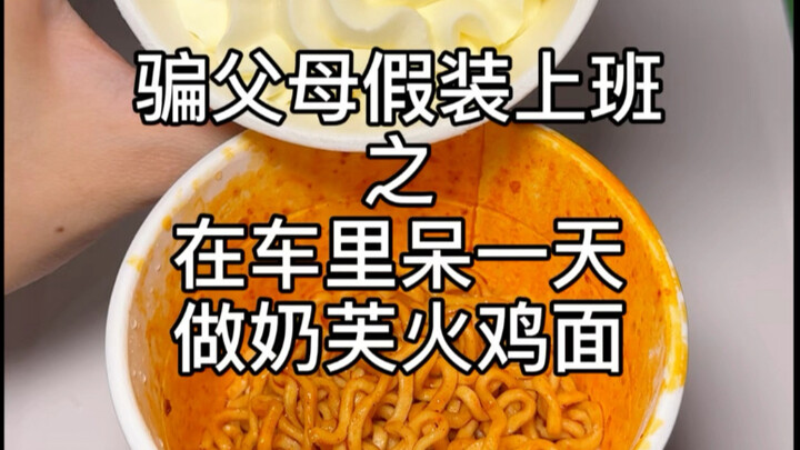 Thất nghiệp giả vờ đi làm, ngồi trong xe cả ngày tự tay làm mì gà tây kem sữa